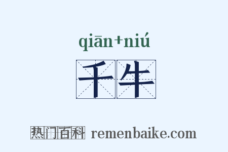 千牛是什么意思的图片